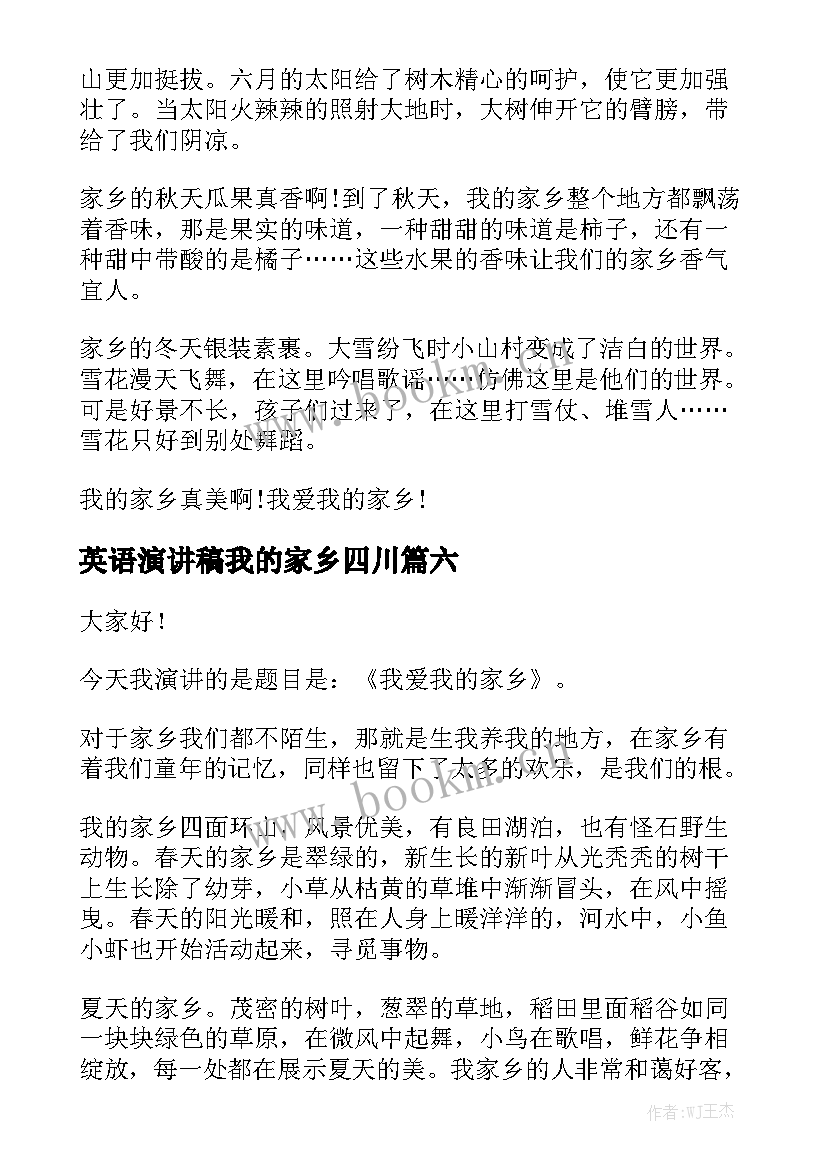 2023年英语演讲稿我的家乡四川(优质6篇)