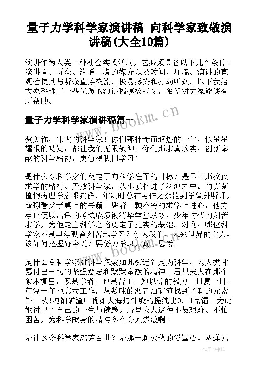 量子力学科学家演讲稿 向科学家致敬演讲稿(大全10篇)