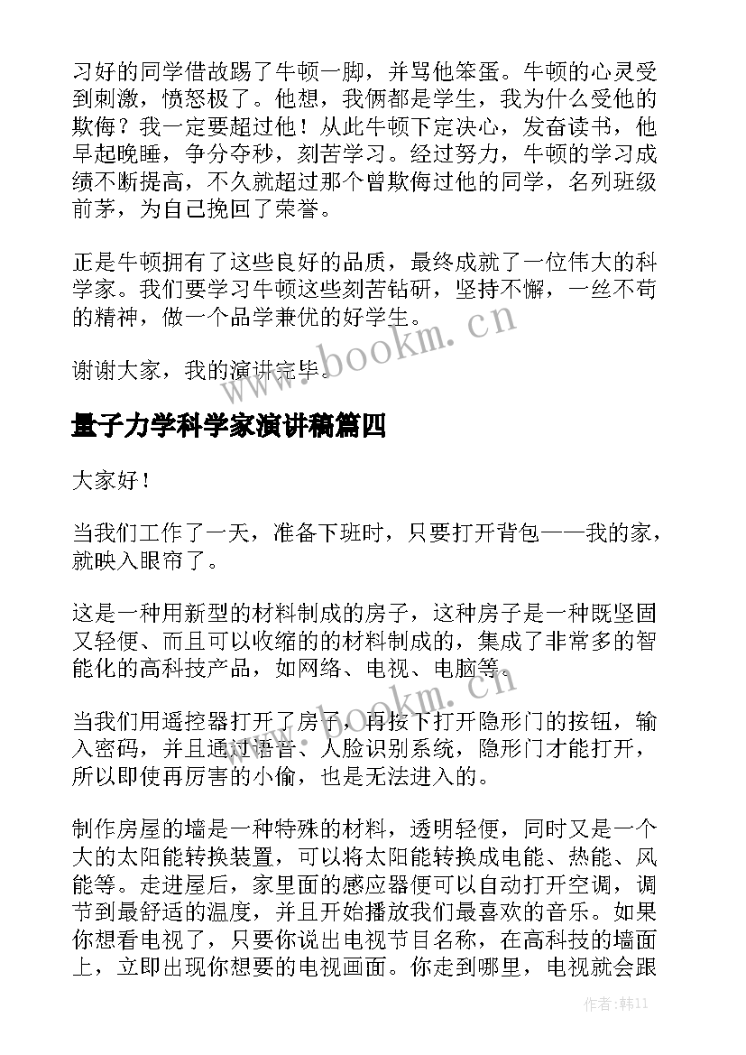 量子力学科学家演讲稿 向科学家致敬演讲稿(大全10篇)