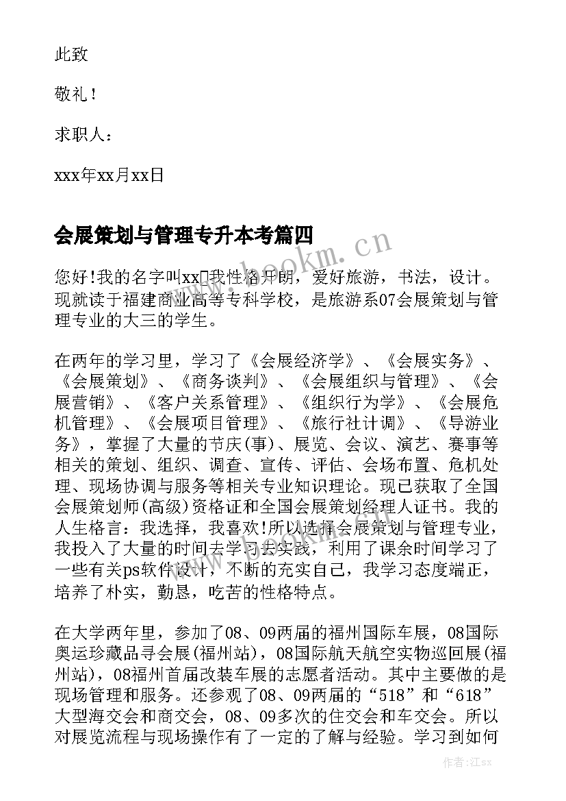 会展策划与管理专升本考 会展策划与管理简历(实用5篇)