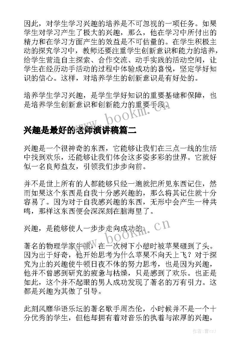 2023年兴趣是最好的老师演讲稿 兴趣是最好的老师(汇总7篇)