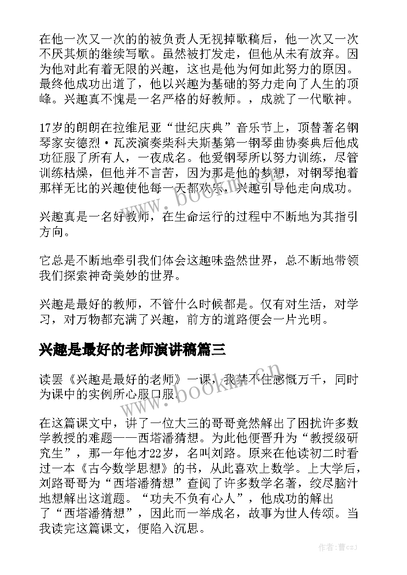 2023年兴趣是最好的老师演讲稿 兴趣是最好的老师(汇总7篇)