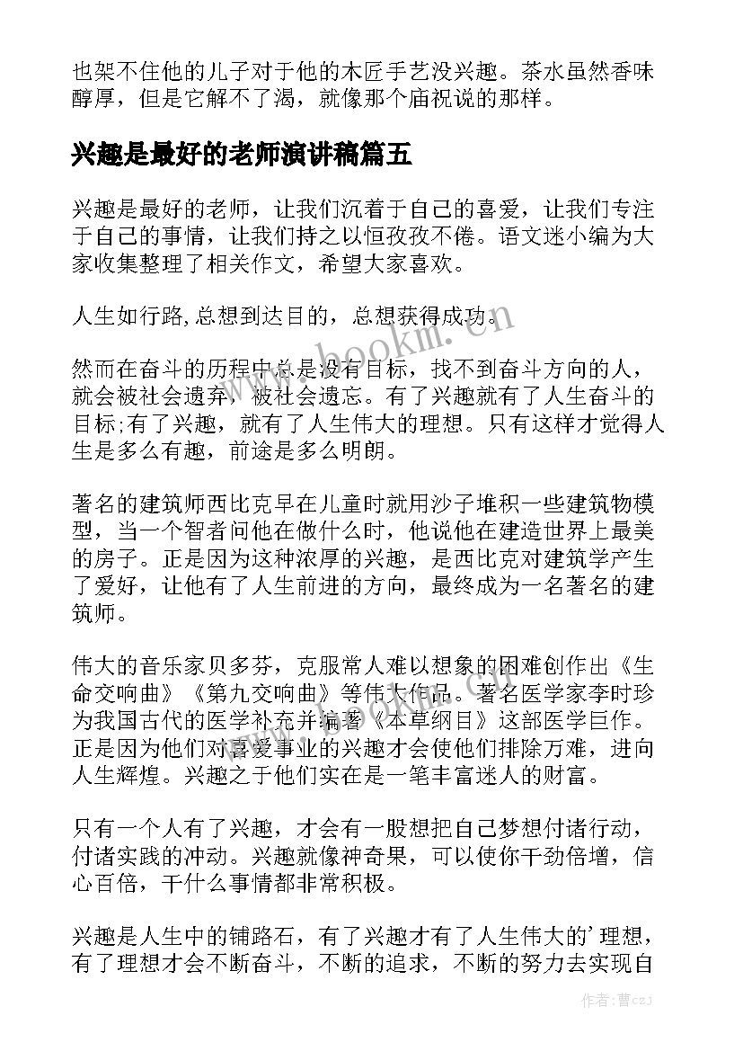 2023年兴趣是最好的老师演讲稿 兴趣是最好的老师(汇总7篇)