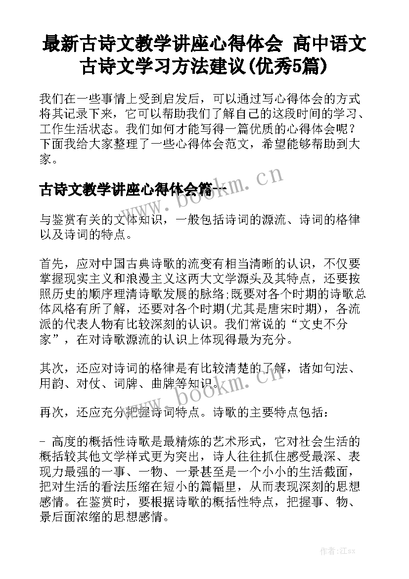 最新古诗文教学讲座心得体会 高中语文古诗文学习方法建议(优秀5篇)