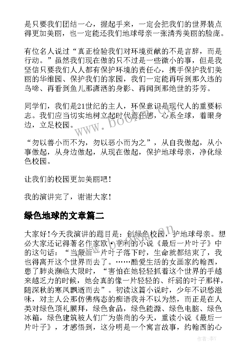 2023年绿色地球的文章 绿色地球演讲稿地球演讲稿(模板5篇)