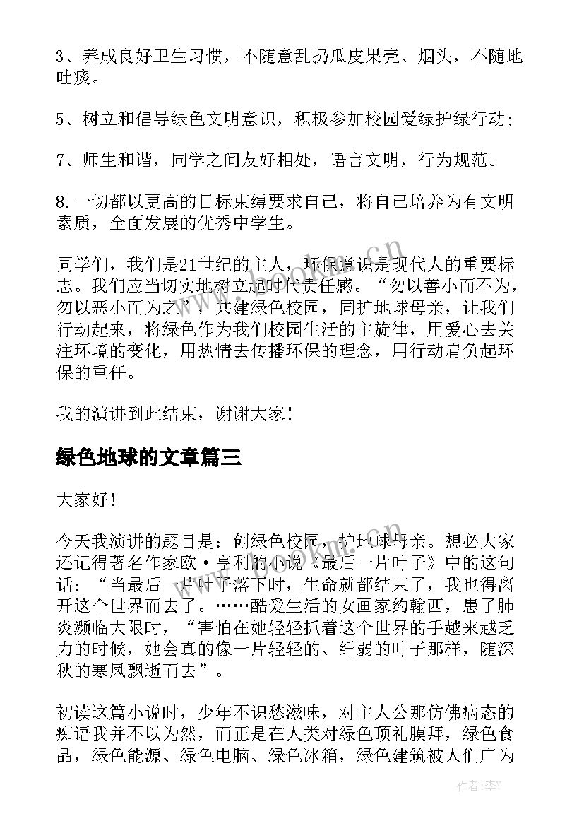 2023年绿色地球的文章 绿色地球演讲稿地球演讲稿(模板5篇)