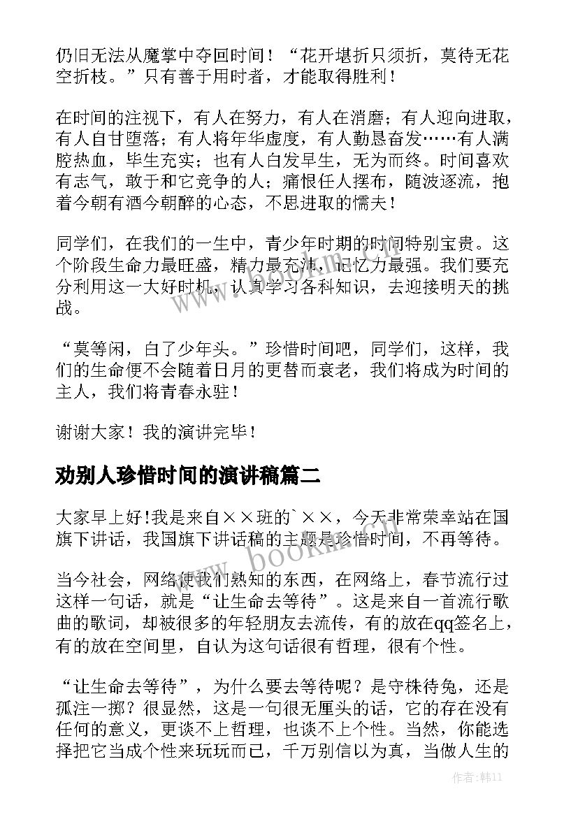 2023年劝别人珍惜时间的演讲稿(优秀7篇)