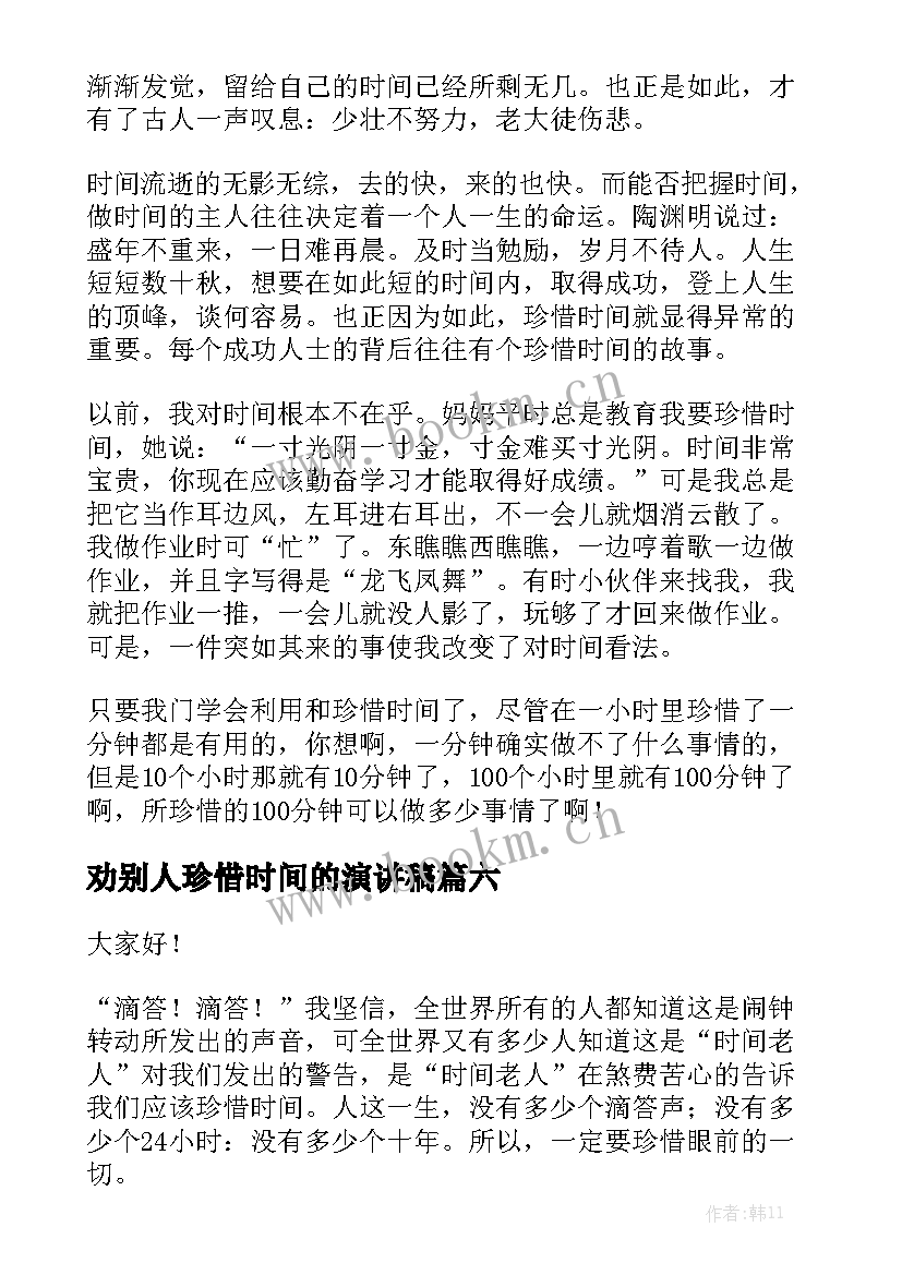 2023年劝别人珍惜时间的演讲稿(优秀7篇)