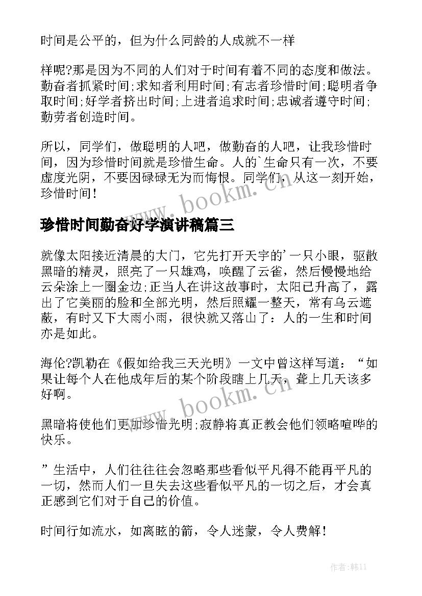 珍惜时间勤奋好学演讲稿 珍惜时间的演讲稿(大全5篇)