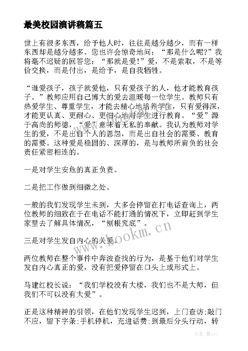 最美校园演讲稿 小学阳光校园演讲稿(精选5篇)