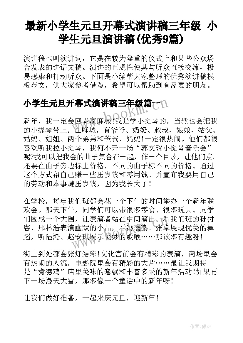 最新小学生元旦开幕式演讲稿三年级 小学生元旦演讲稿(优秀9篇)