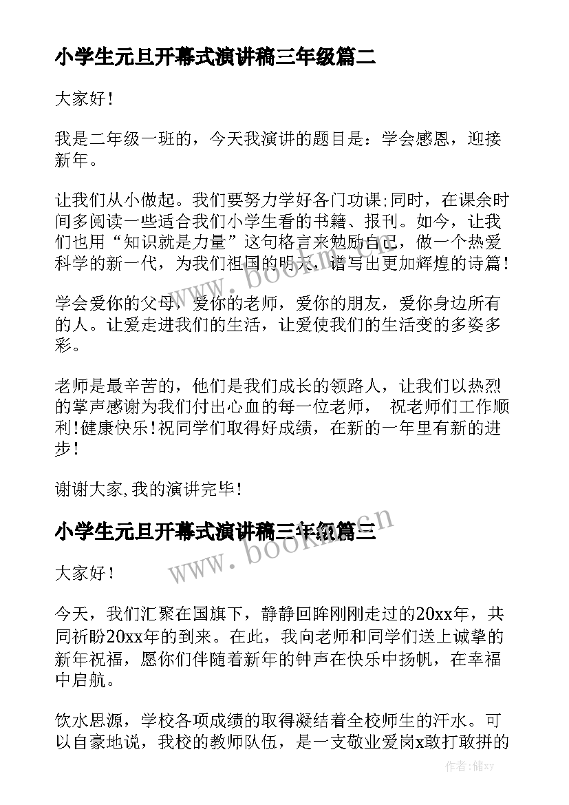 最新小学生元旦开幕式演讲稿三年级 小学生元旦演讲稿(优秀9篇)