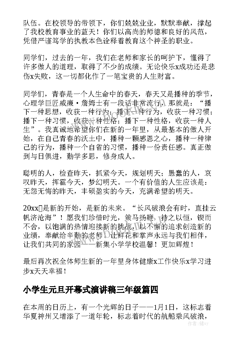 最新小学生元旦开幕式演讲稿三年级 小学生元旦演讲稿(优秀9篇)