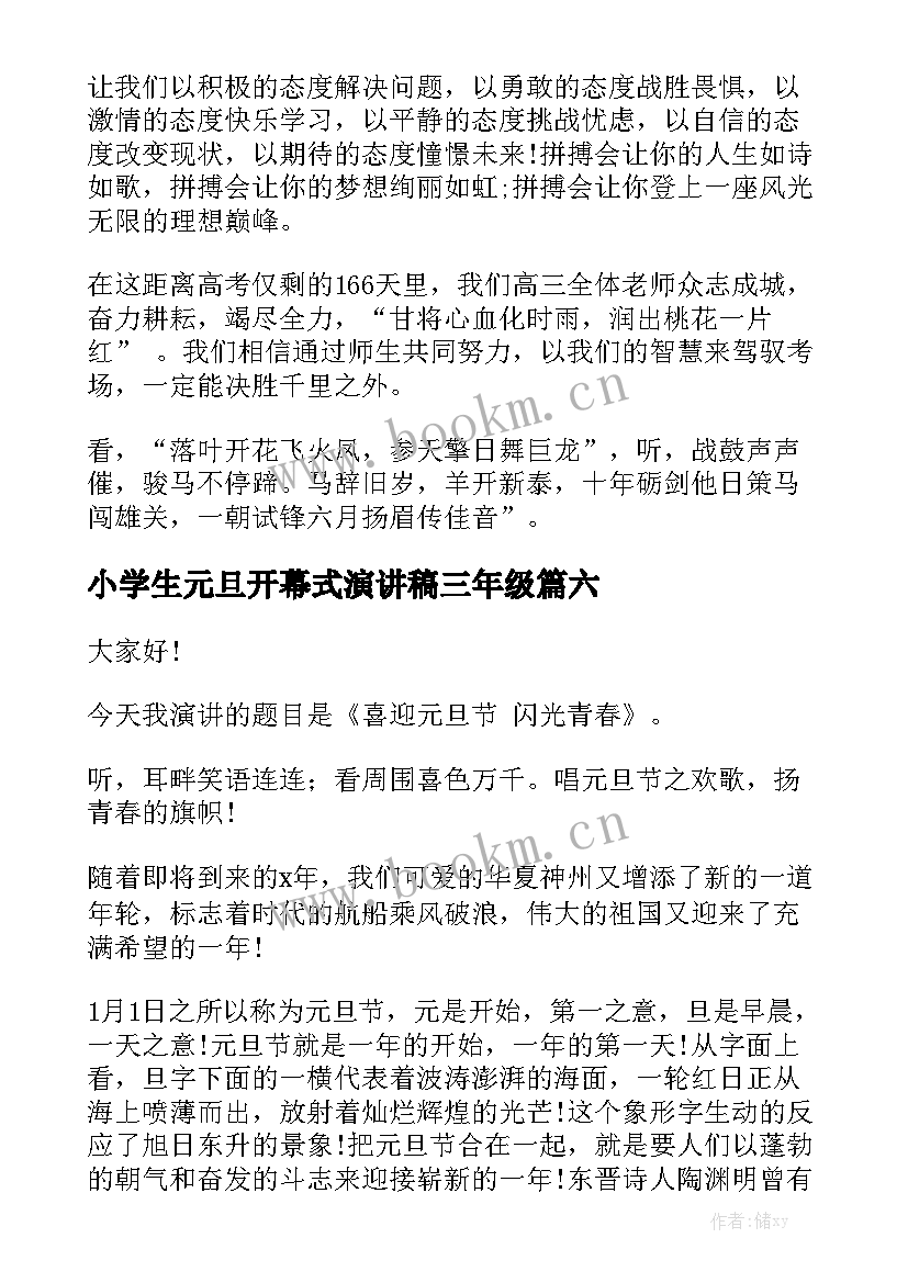 最新小学生元旦开幕式演讲稿三年级 小学生元旦演讲稿(优秀9篇)