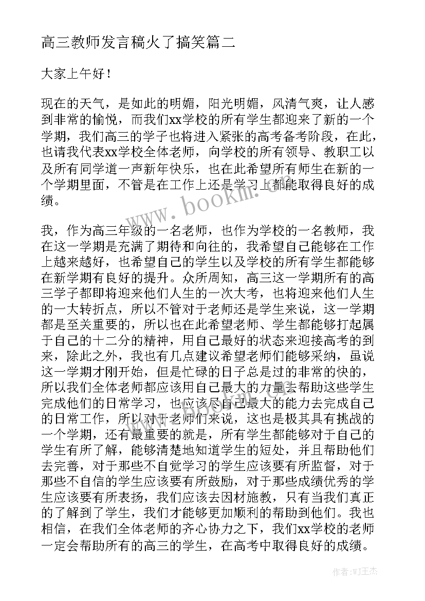 高三教师发言稿火了搞笑(优质9篇)