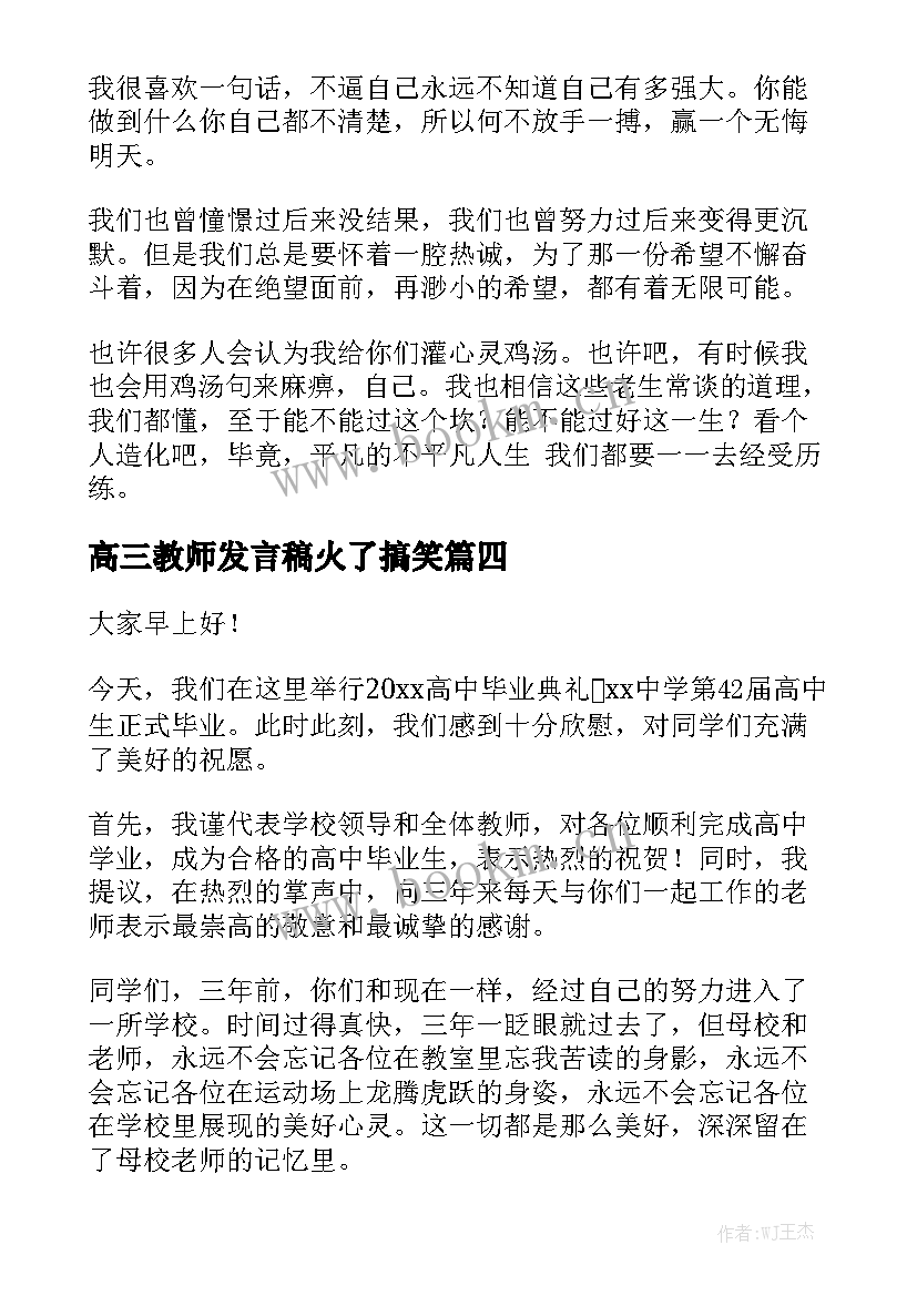 高三教师发言稿火了搞笑(优质9篇)