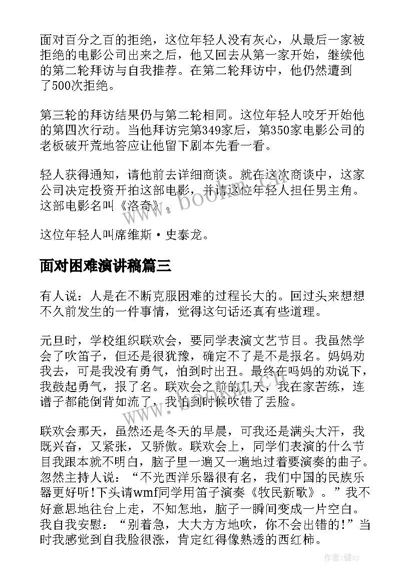 最新面对困难演讲稿(精选5篇)