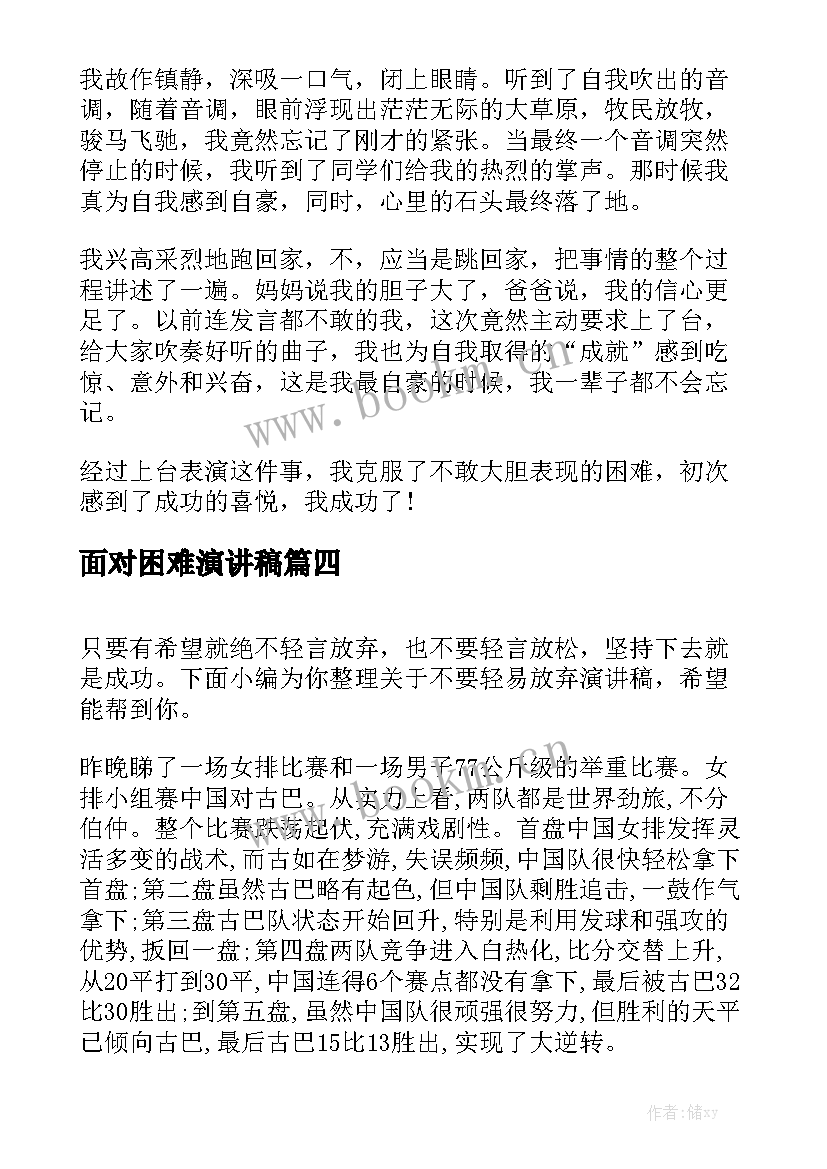 最新面对困难演讲稿(精选5篇)