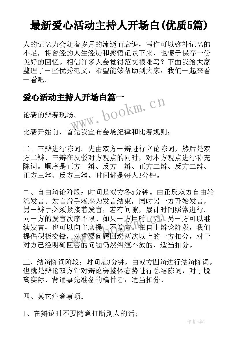 最新爱心活动主持人开场白(优质5篇)