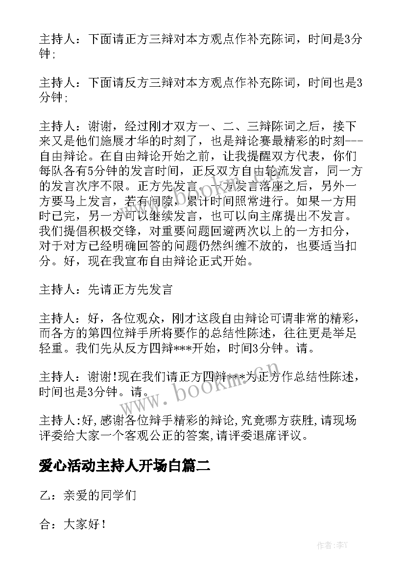 最新爱心活动主持人开场白(优质5篇)