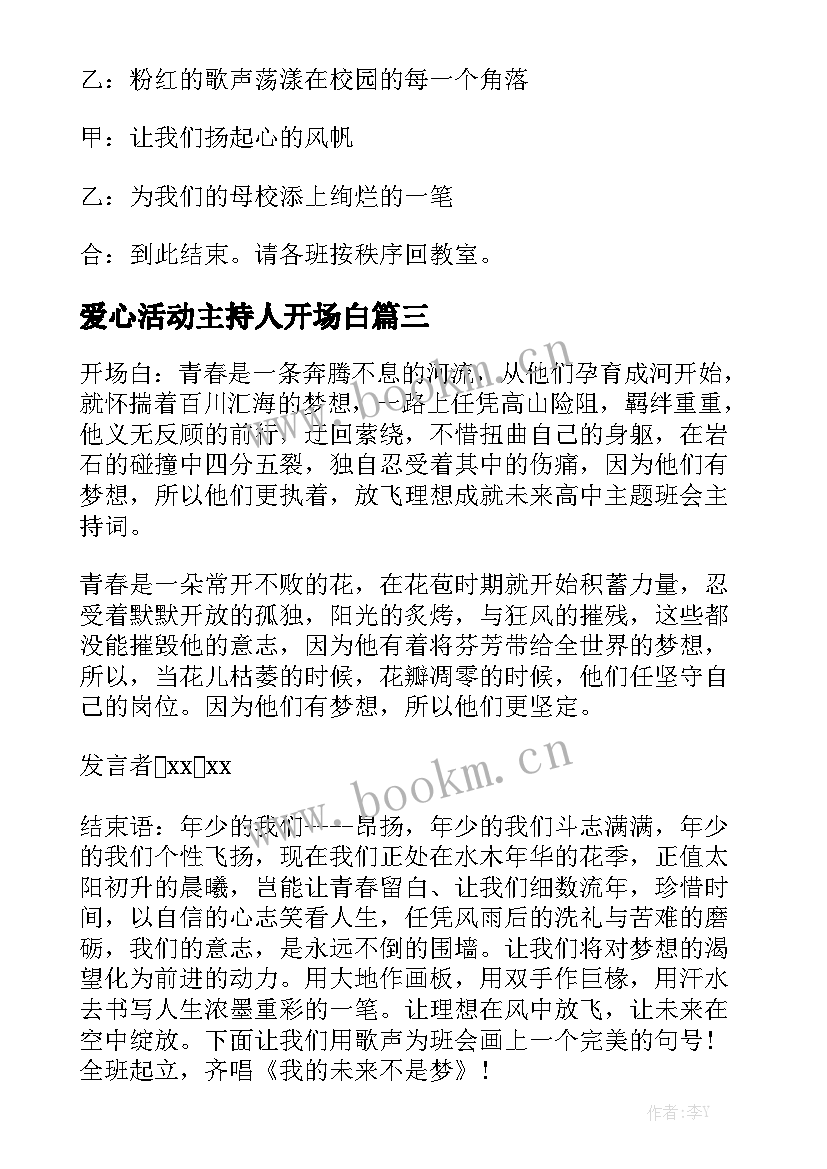 最新爱心活动主持人开场白(优质5篇)