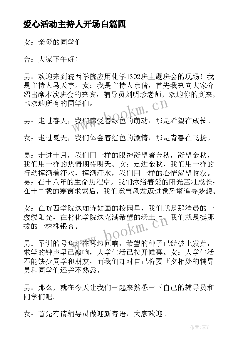 最新爱心活动主持人开场白(优质5篇)