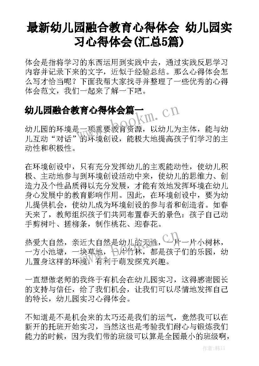 最新幼儿园融合教育心得体会 幼儿园实习心得体会(汇总5篇)