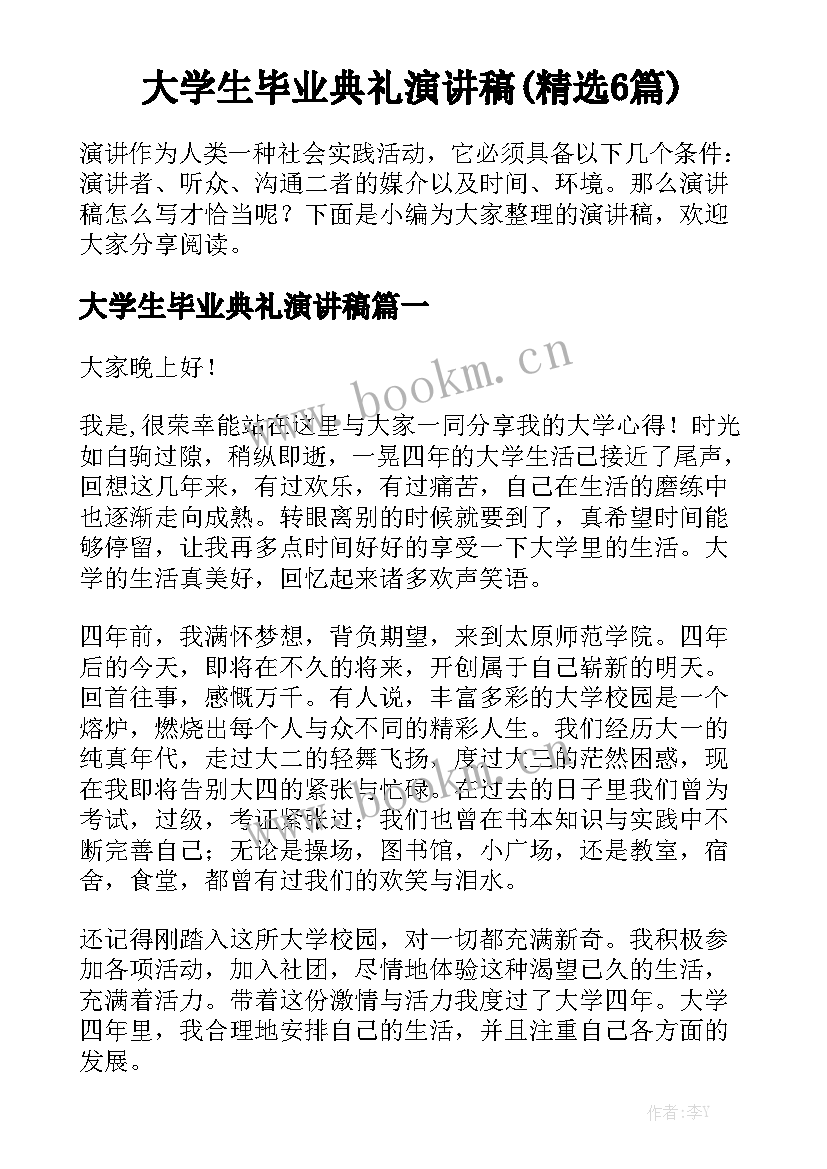 大学生毕业典礼演讲稿(精选6篇)