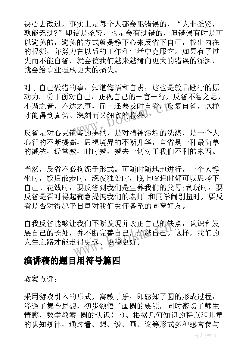 演讲稿的题目用符号(模板8篇)