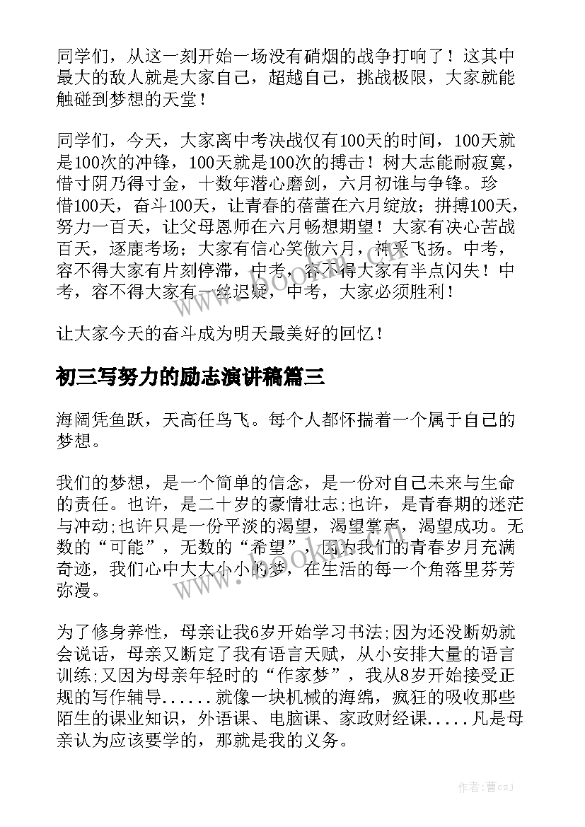 最新初三写努力的励志演讲稿 初三奋斗的演讲稿(大全5篇)