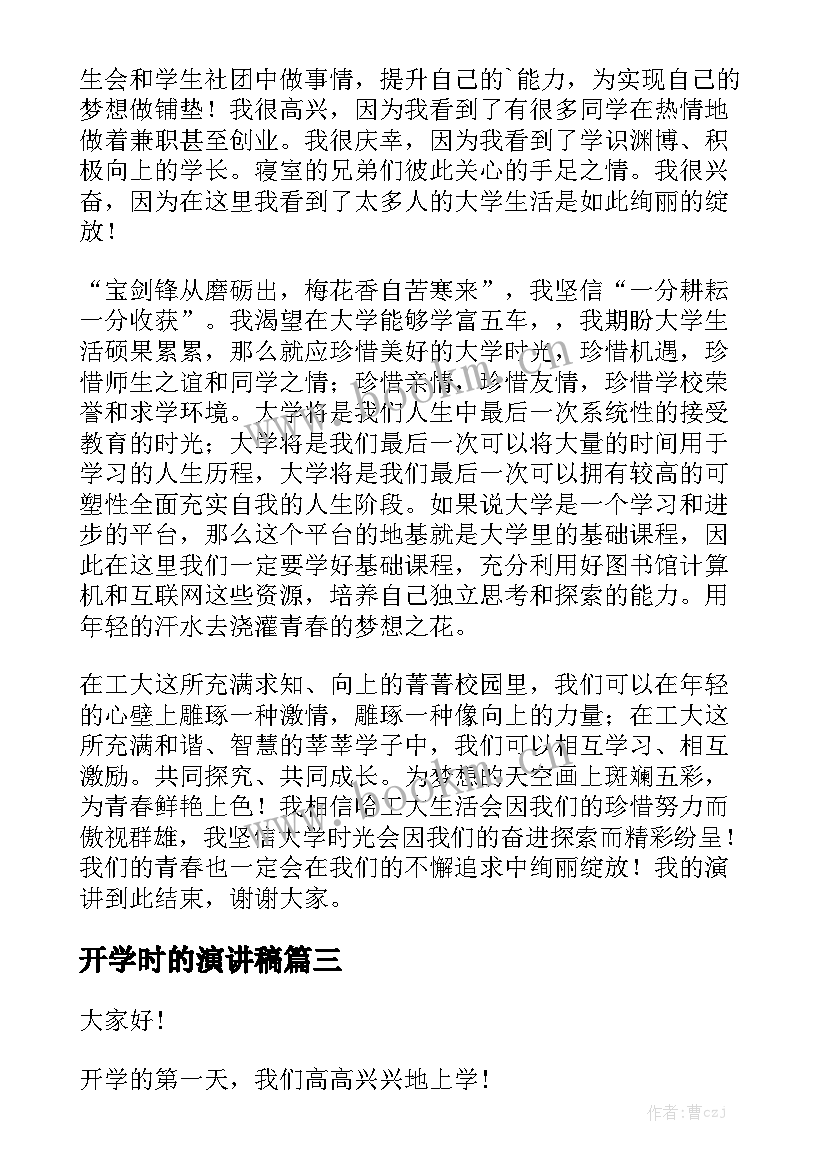 2023年开学时的演讲稿(实用6篇)