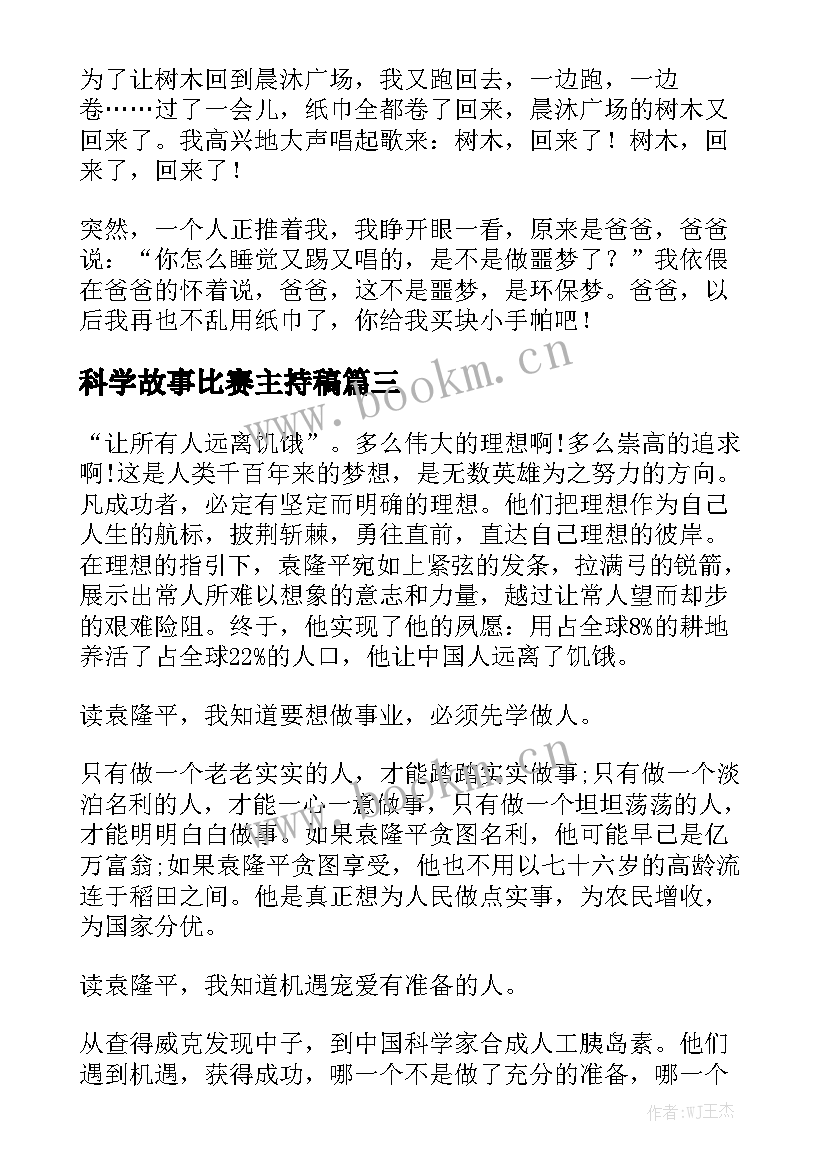 2023年科学故事比赛主持稿 故事比赛演讲稿(优秀5篇)