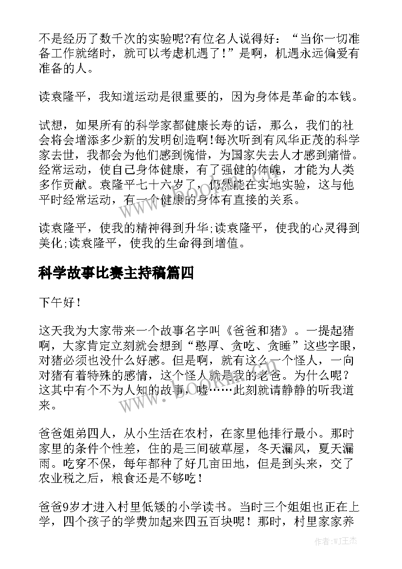 2023年科学故事比赛主持稿 故事比赛演讲稿(优秀5篇)