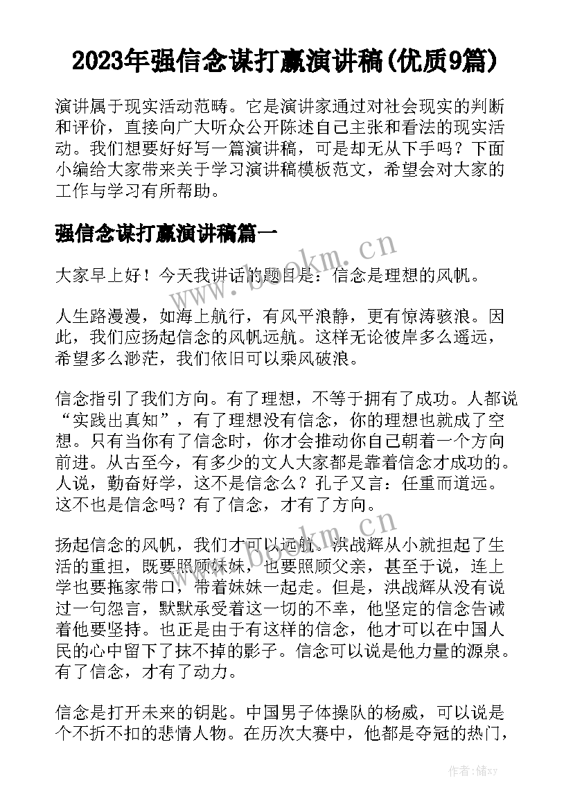 2023年强信念谋打赢演讲稿(优质9篇)