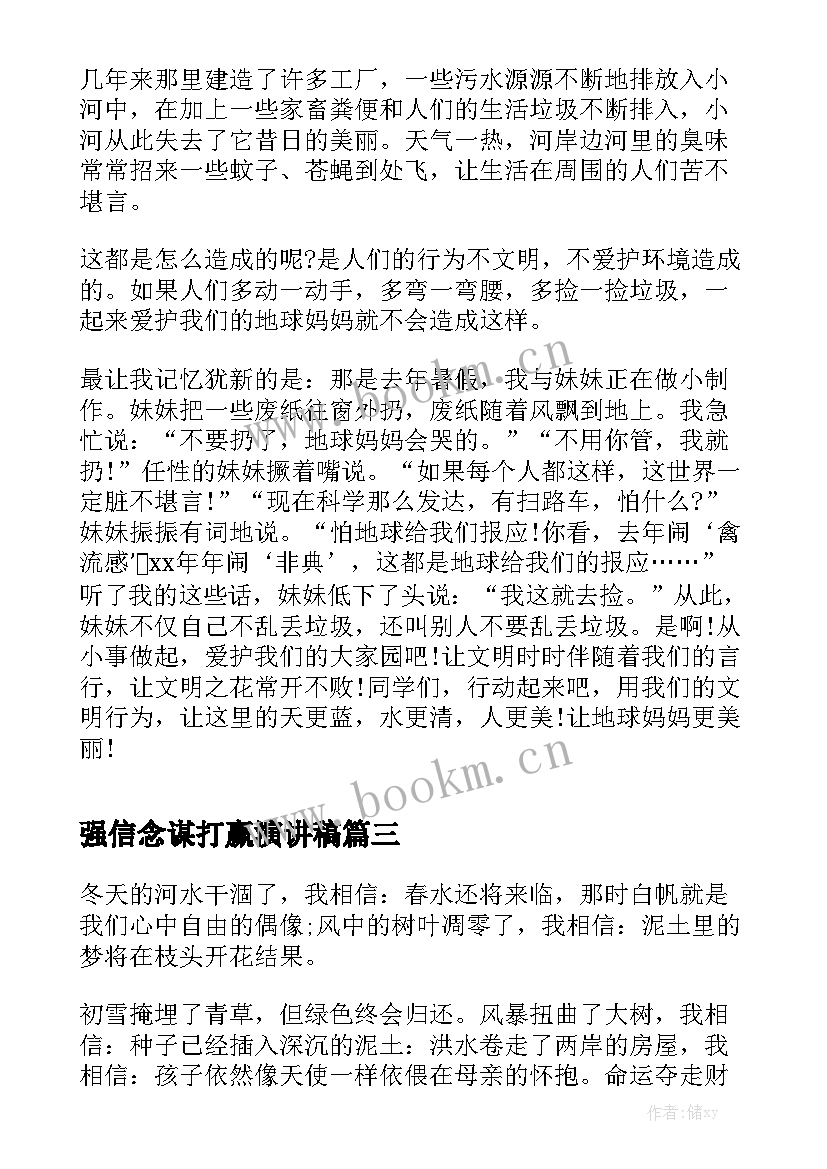 2023年强信念谋打赢演讲稿(优质9篇)