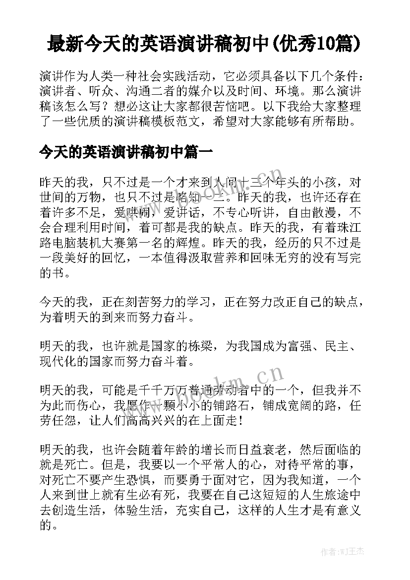 最新今天的英语演讲稿初中(优秀10篇)