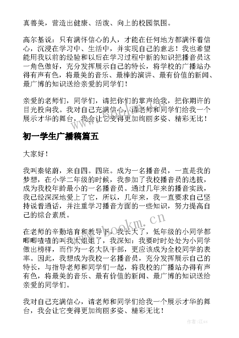 初一学生广播稿(实用5篇)