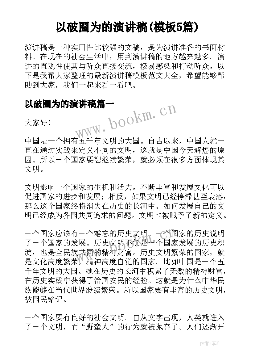 以破圈为的演讲稿(模板5篇)