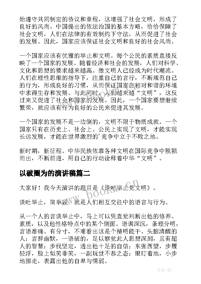 以破圈为的演讲稿(模板5篇)