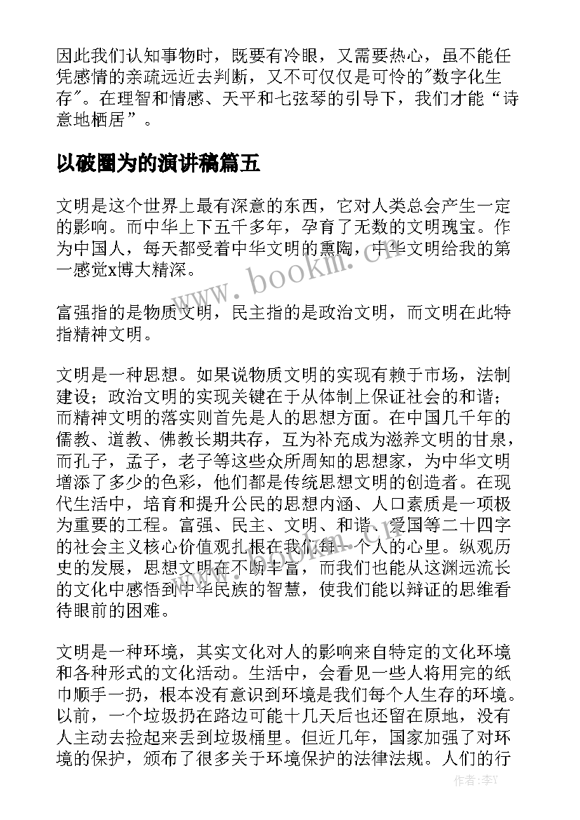 以破圈为的演讲稿(模板5篇)