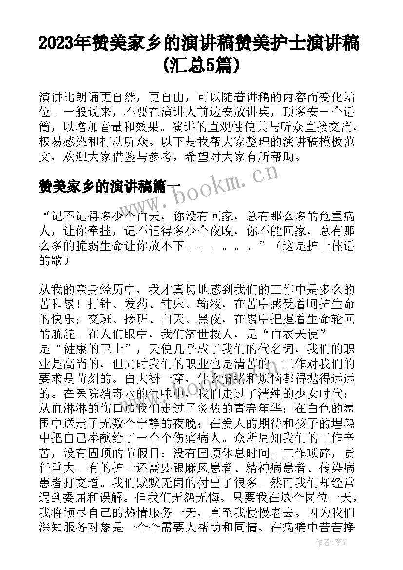 2023年赞美家乡的演讲稿 赞美护士演讲稿(汇总5篇)