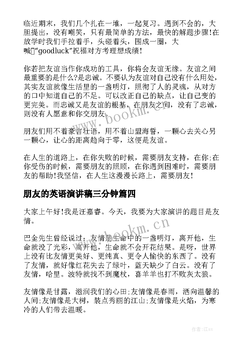 2023年朋友的英语演讲稿三分钟(优质9篇)