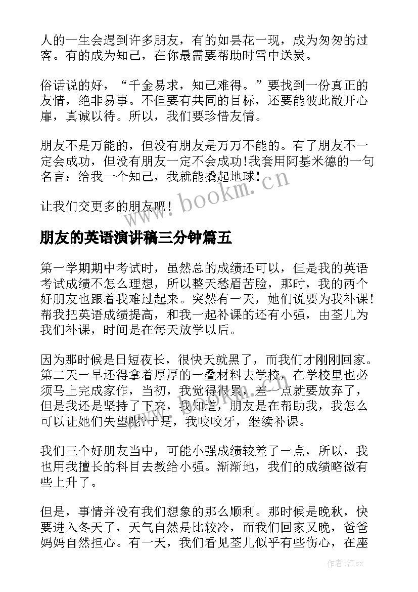 2023年朋友的英语演讲稿三分钟(优质9篇)