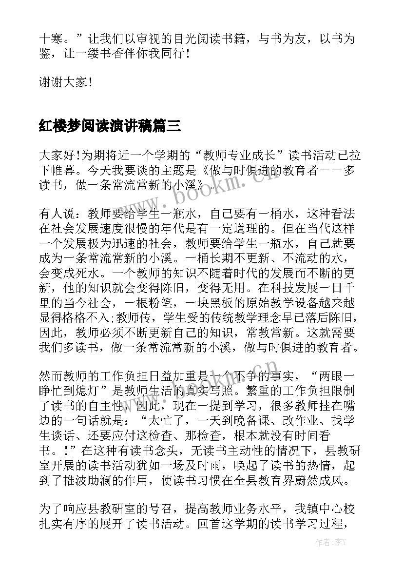 最新红楼梦阅读演讲稿 读书交流会演讲稿(大全10篇)