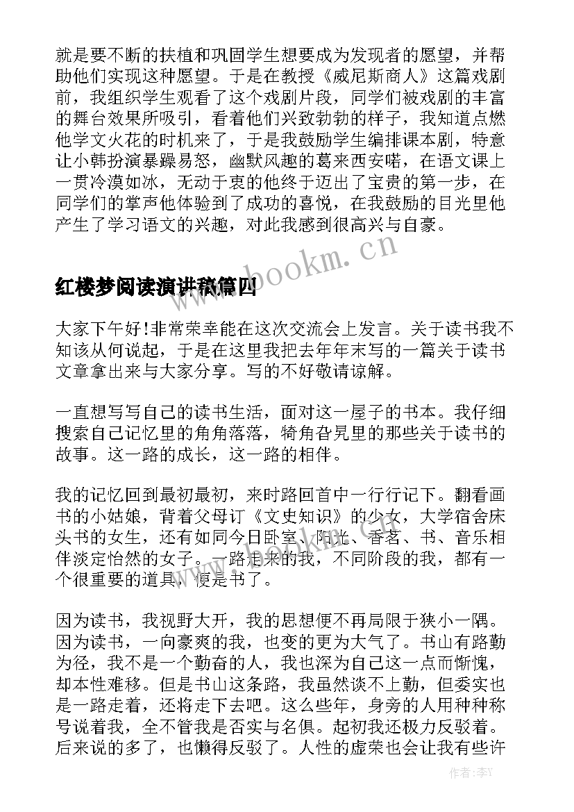 最新红楼梦阅读演讲稿 读书交流会演讲稿(大全10篇)