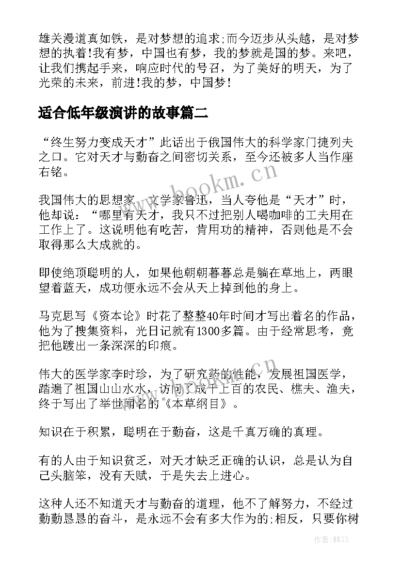 最新适合低年级演讲的故事(模板7篇)