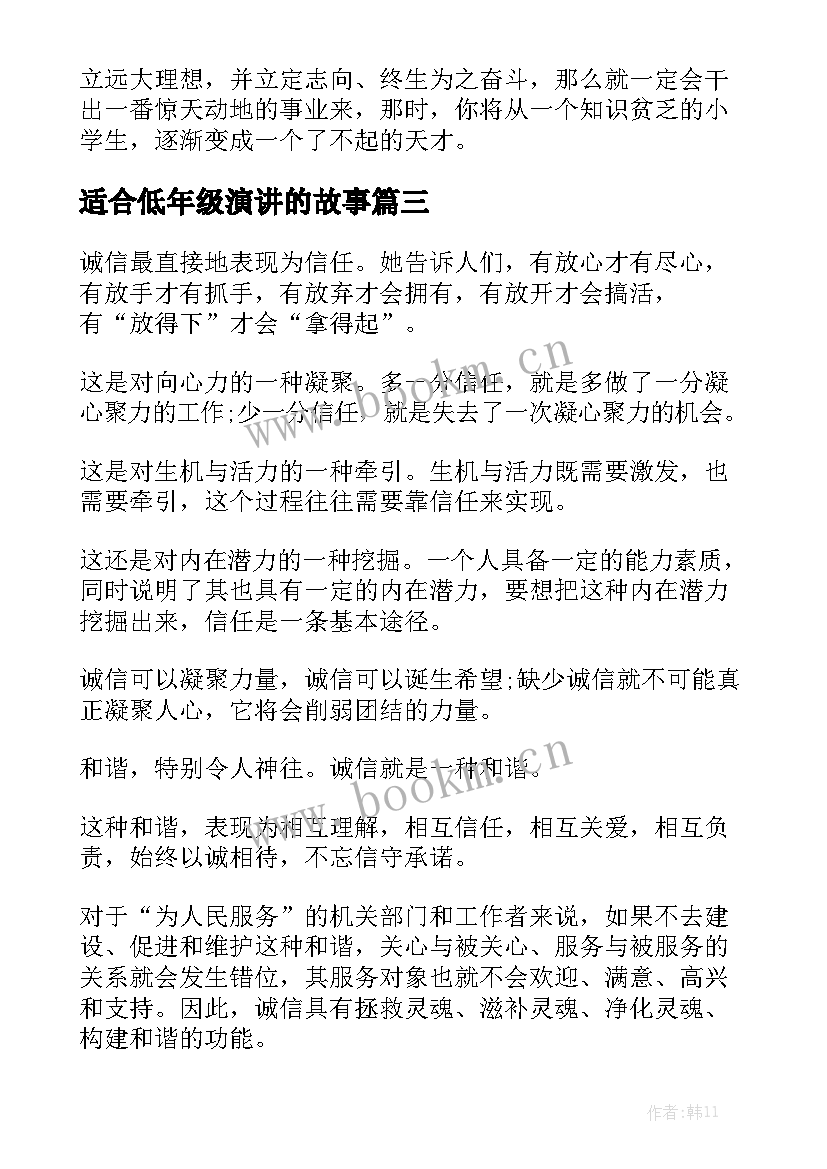 最新适合低年级演讲的故事(模板7篇)