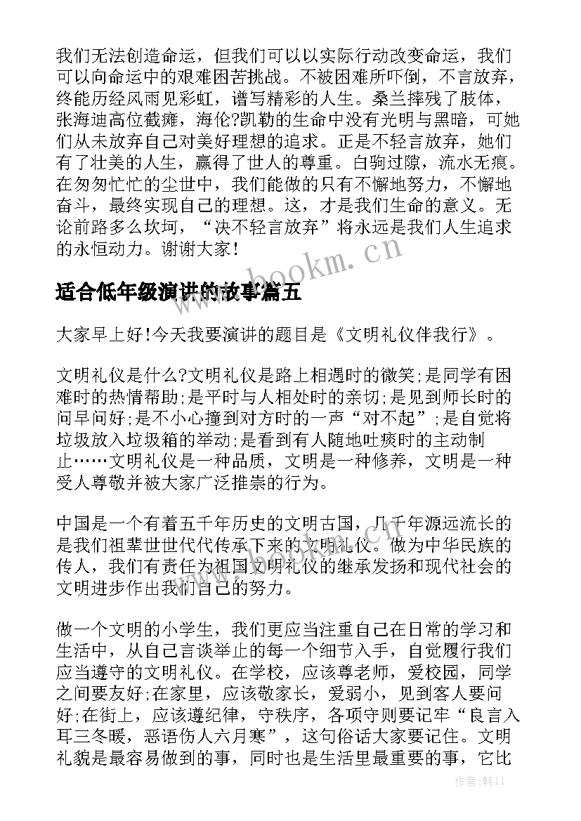 最新适合低年级演讲的故事(模板7篇)