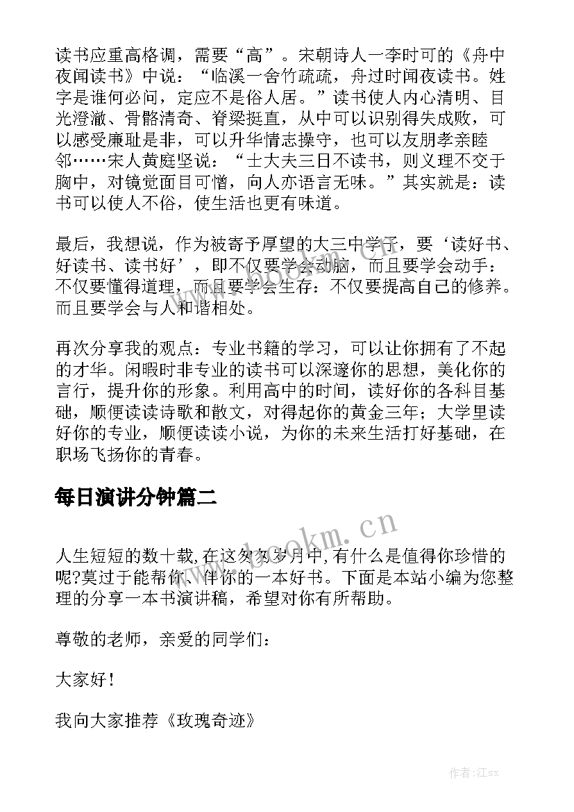 最新每日演讲分钟 读书分享演讲稿(大全5篇)