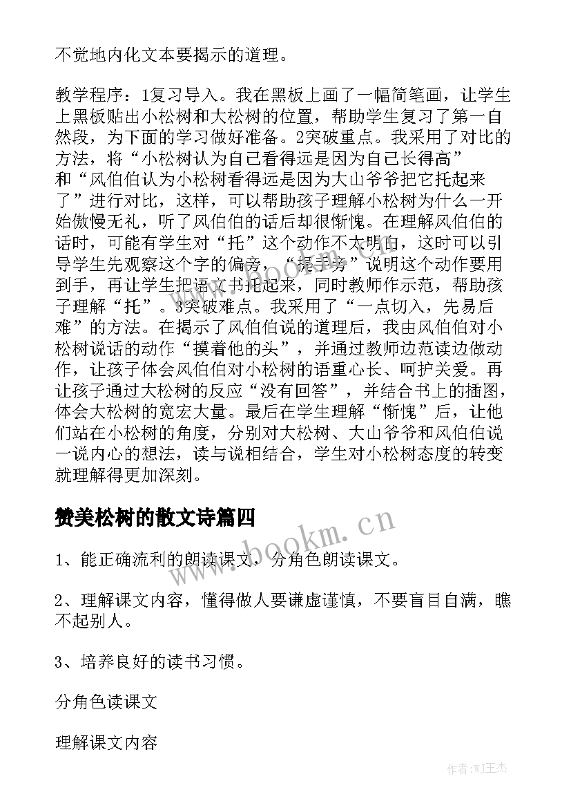 最新赞美松树的散文诗(汇总8篇)